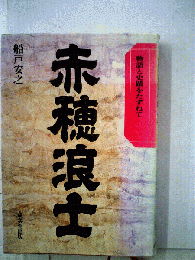 赤穂浪士　物語と史蹟をたずねて