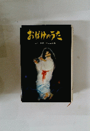 おばけのうた