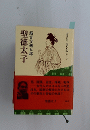 聖徳太子