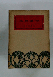 赤穂義士