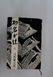 功名がけ辻　上