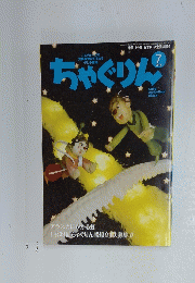 ちゃぐりん　2016年7月号