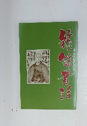 箱館昔話　はこだてむかしばなし