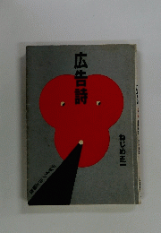 広告詩