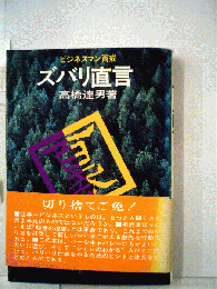 ズバリ直言　ビジネスマン百戒