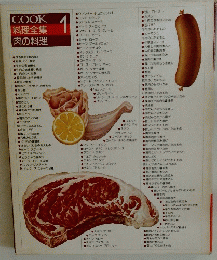 COOK　料理全集　肉の料理　1