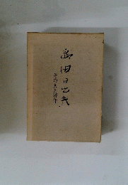 その人と著作　島田の乙夫
