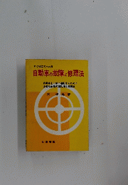 自動車の故障と修理法