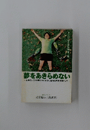 夢をあきらめない