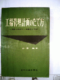 工場管理計画のたて方　現象の数式化・数量化と解析