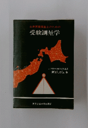 土地家屋調査士のための受験測量学
