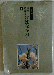 いけばな花材
