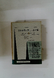 日本畜産の新しい未来像　政策・技術・経営の総合力展望