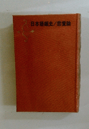 日本婚姻史/恋愛論