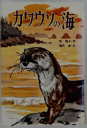カワウソの海
