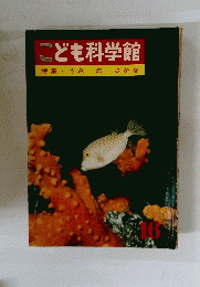 こども科学館　16　特集・うみのさかな
