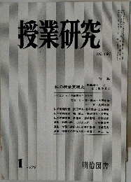 授業研究　No.191 1979年1月号
