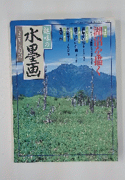 趣味の水墨画　1992年7月号