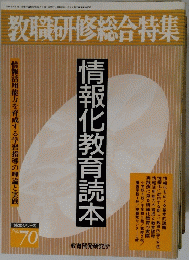 教職研修総合特集　平成2年8月1日号