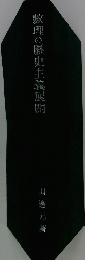 敷理の歴史主義展開