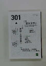 文芸誌　301　第4号