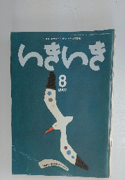 いきいき　2007年8月