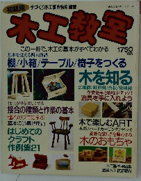 木工教室　この一冊で、木工の基本がすべてわかる　棚/小箱/テーブル/椅子をつくる