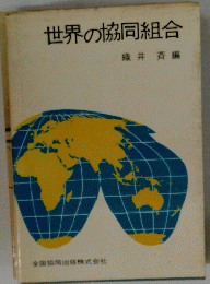 世界の協同組合