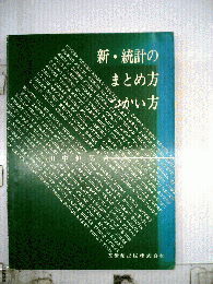 新・統計のまとめ方つかい方