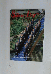 ソムリエ　2020年9月号