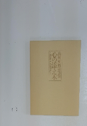 高田好胤法話集　心の添え木
