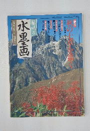 趣味の水墨画　　一九九二年十月号