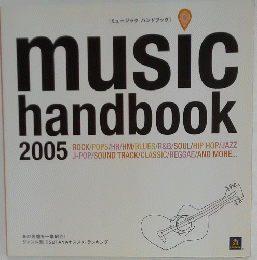 ミュージックハンドブック　2005