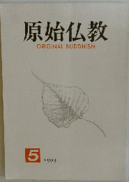 原始仏教　1993年5月号