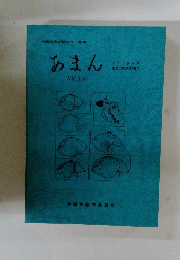 あまん　沖縄県天然記念物調査シリーズ第29集