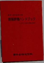担保評価ハンドブック いますぐ役立つ評価の手引