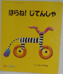 ほらね!じてんしゃ 11ころころえほん