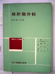 基礎分析化学講座27　放射能分析