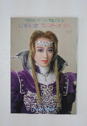 白夜伝説　ワンナイト・ミラージュ