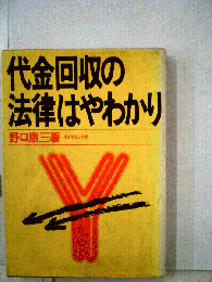 代金回収の法律はやわかり
