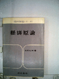 経済学解答シリーズ 経済原論