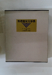料理食材大事典