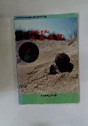 鹿児島と世界の大見虫展