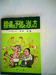腰痛の予防と治し方