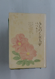 みちのく女大学