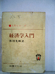経済学入門