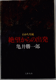 わが人生観　絶望からの出発