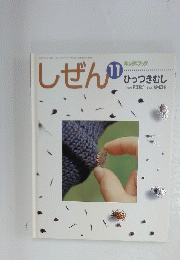 しぜん11　ひっつきむし