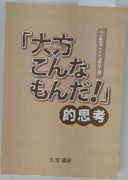 大方こんなもんだ的思考