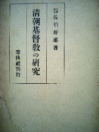 清朝基督教の研究